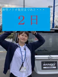 あと２日です！！！