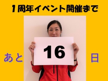 イベント開催まであと１６日！