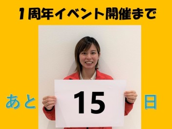 イベント開催まであと１５日！