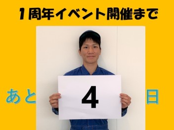 イベント開催まであと４日