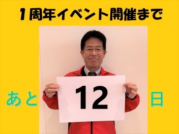 イベント開催まであと１２日