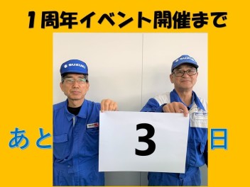 イベント開催まであと３日