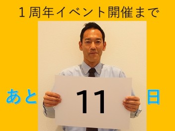 イベント開催まであと１１日