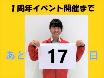 イベント開催まであと１７日