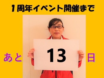 イベント開催まであと１３日