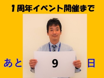 イベント開催まであと９日