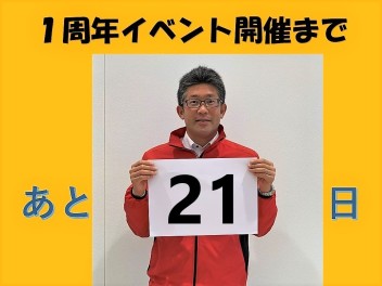 イベント開催まであと２１日