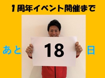 イベント開催まであと１８日！