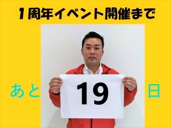 イベント開催まであと１９日！