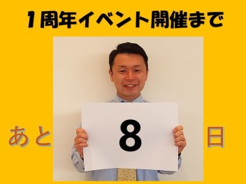 イベント開催まであと８日