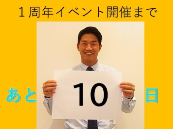 イベント開催まであと１０日