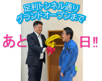 グランドオープンまで４日