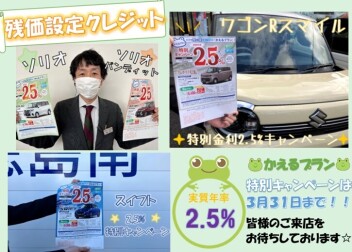 残価設定クレジットかえるプラン　特別キャンペーン実施中！！☆