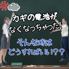 カギの電池がなくなってしまったら？？？