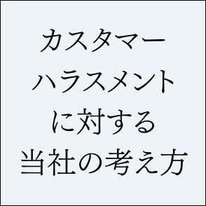 カスタマーハラスメントに対する当社の考え方