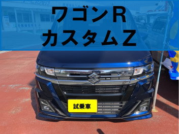 ワゴンＲ　カスタムＺ　新登場