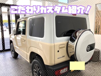 ☆ジムニーのカスタム紹介☆