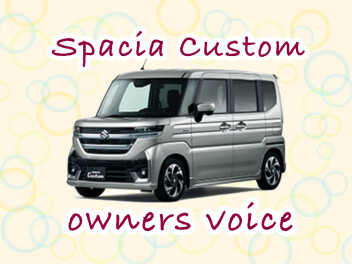 スペーシアカスタム☆オーナーズボイス☆