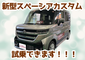 【新型スペーシアカスタム】試乗車来ました！！