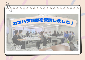 ★☆★カスタマーハラスメント（カスハラ）研修〈初級編〉を実施しました！★☆★