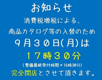 9月31日のお知らせ