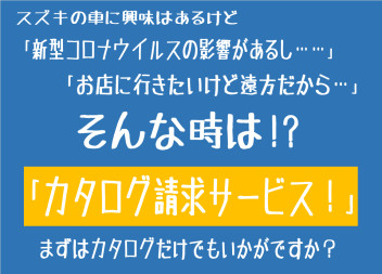 カタログ請求サービスいかがですか？