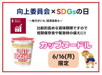 【６月編】SDGsの日　～カップヌードルのかほり～
