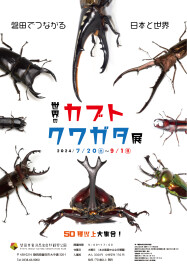 夏休みは家族でお出かけ！磐田市竜洋昆虫自然観察公園『世界のカブト・クワガタ展』開催（7/20より）