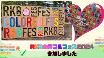 RKBカラフルフェス参加しました★