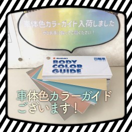 車体色カラーガイドございます！