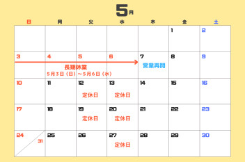 ５月のご案内