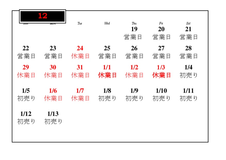 12月及び年末年始休業日のお知らせ