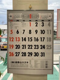 高野山スズキ２０２５年カレンダー