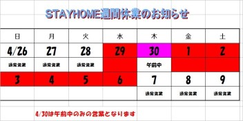 STAYHOME週間　休業のおしらせ