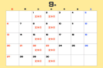 定休日のお知らせ【９月２日（水）】