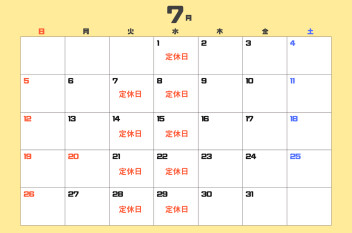 ７月のご案内