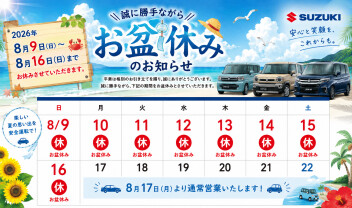 ～夏期休暇のお知らせ～