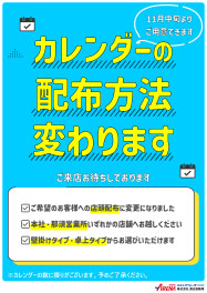 カレンダーお渡しに関するお知らせ