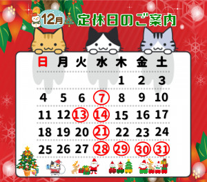 1２月定休日のおしらせ！