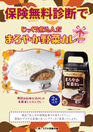 保険診断でカレー！？