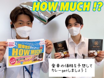HOW MUCH !? 愛車査定キャンペーン☆