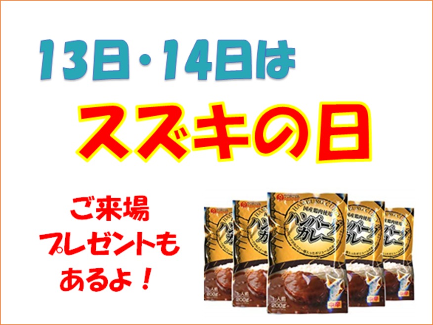 ★今週末はスズキの日★