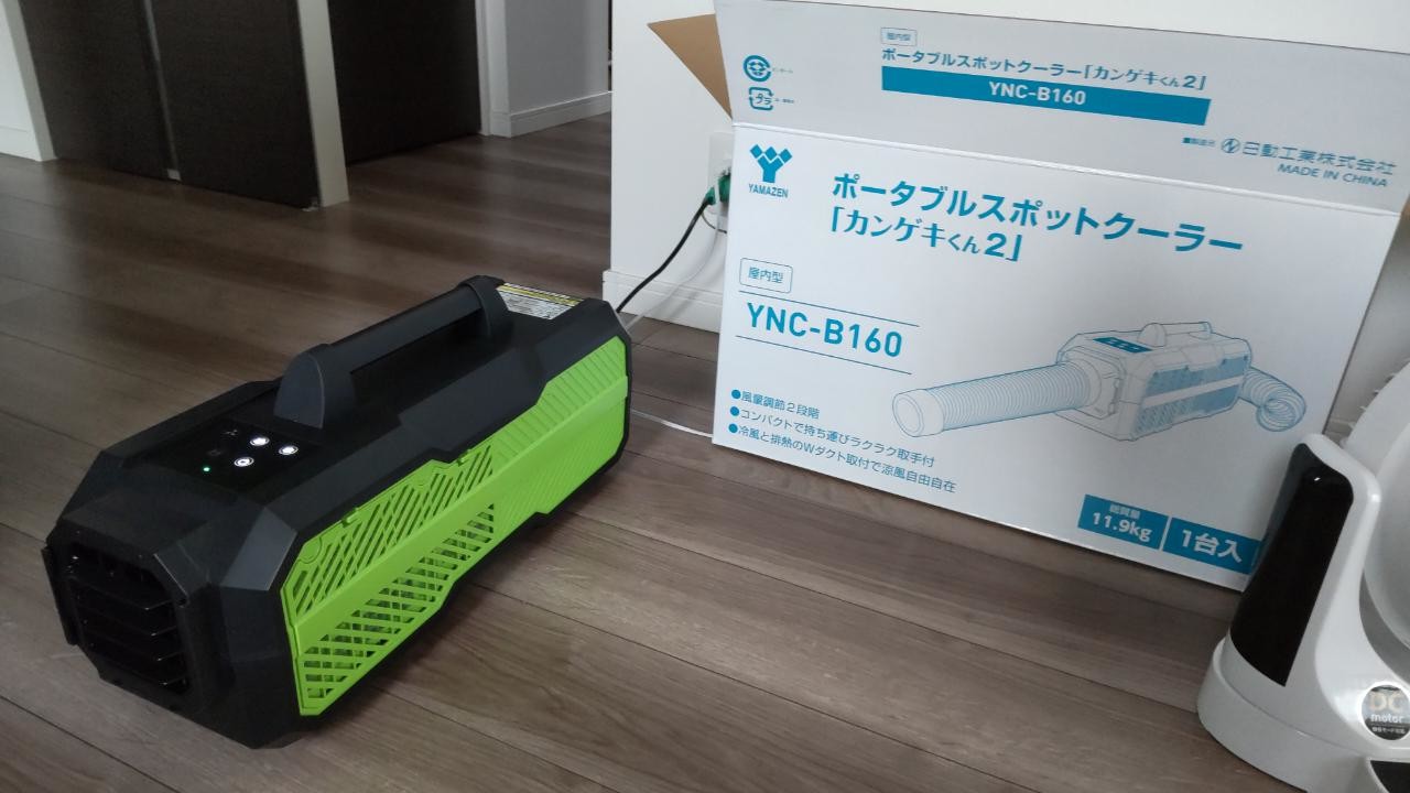 車中泊で活躍 YAMAZEN 日動工業 YNC-A160 カンゲキくん - その他