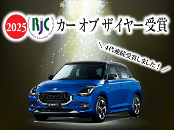 スイフトが「2025年次RJCカーオブザイヤー」を受賞しました！