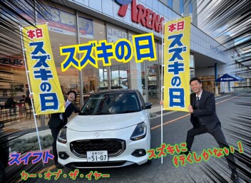 まだまだやりますスズキの日！