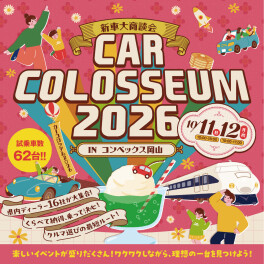 今年もあります！！　☆カーコロシアム２０２６☆