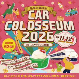 １０月１１日（日）、１２日（月）はコンベックス岡山へＧｏ！