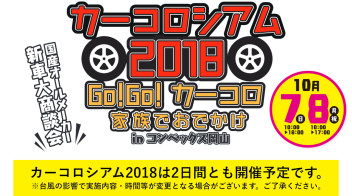 カーコロシアム２０１８今年も参戦！！