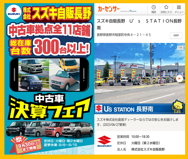カーセンサー 自販長野特設サイト
