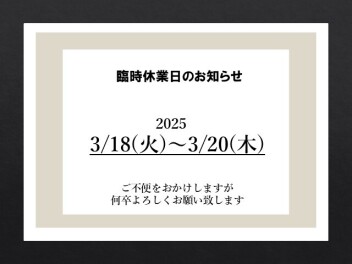 3/21(木)は休業日となります。